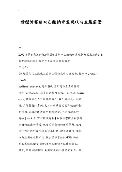 新型防霉剂双乙酸钠项目开发现状与发展前景
