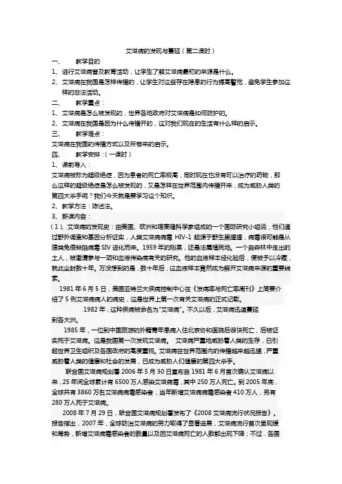 中学生预防艾滋病知识教案(第二课时)