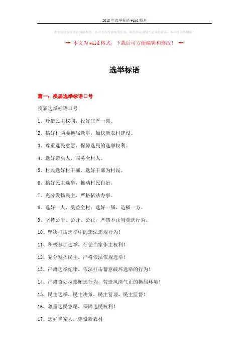 2018年选举标语word版本 (7页)