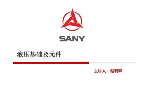 液压基础及元件(杨化东)