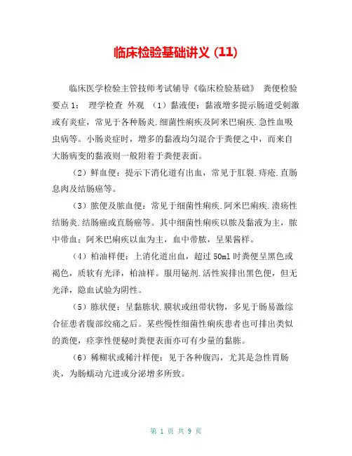 临床检验基础讲义 (11)