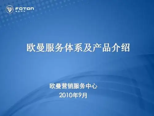 欧曼服务体系及产品介绍