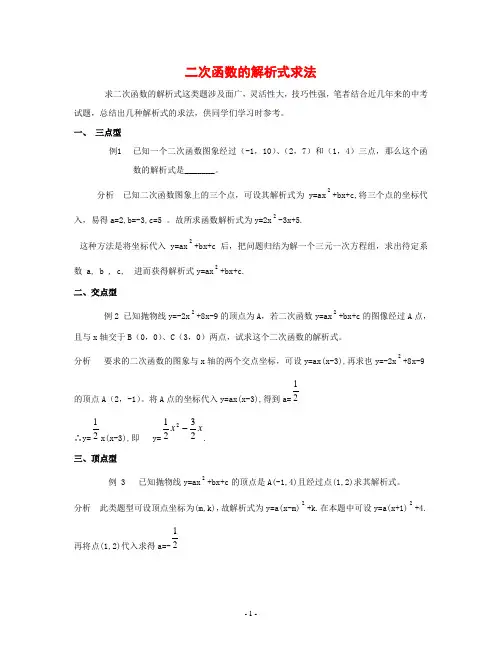 九年级数学_二次函数几种解析式的求法
