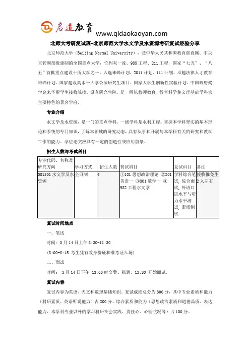 北师大考研复试班-北京师范大学水文学及水资源考研复试经验分享