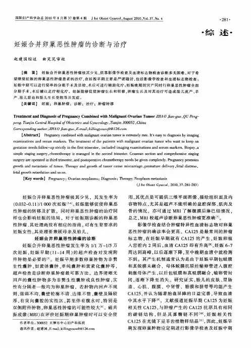 妊娠合并卵巢恶性肿瘤的诊断与治疗