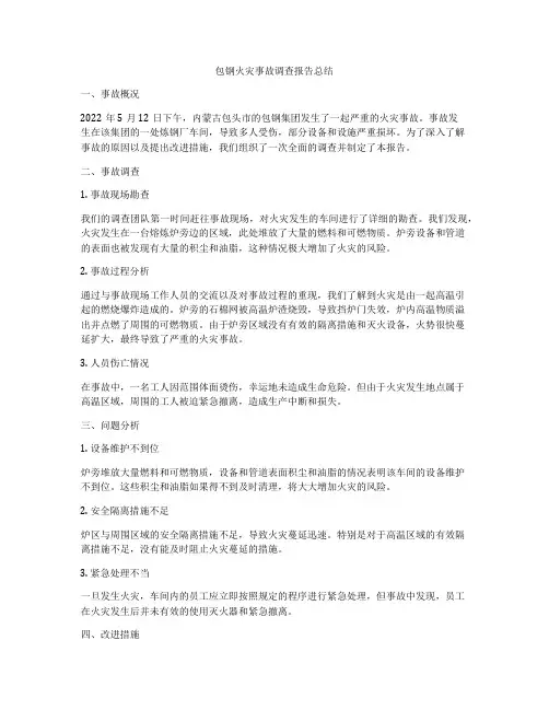 包钢火灾事故调查报告总结