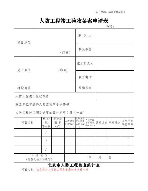 人防工程竣工验收备案申请表 2