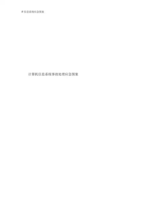 IT信息系统应急预案