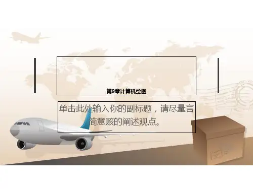 第9章计算机绘图