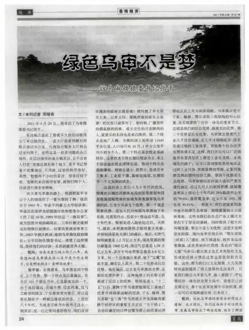 绿色乌审不是梦——访乌审旗旗委书记张平