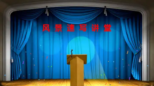 风景速写教学