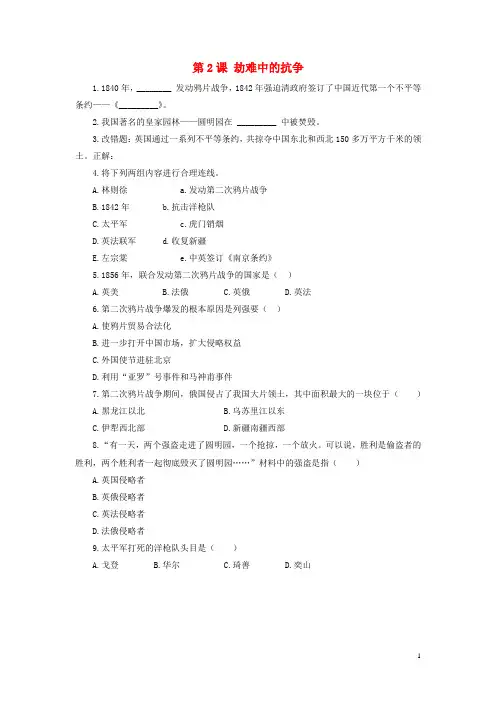 八年级历史上册第一单元第2课《劫难中的抗争》习题1北师大版