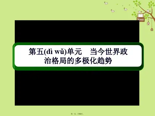 高考历史一轮总复习第五单元当今世界政治格局的多极化趋势17世界多极化趋势的出现和加强课件新人教版