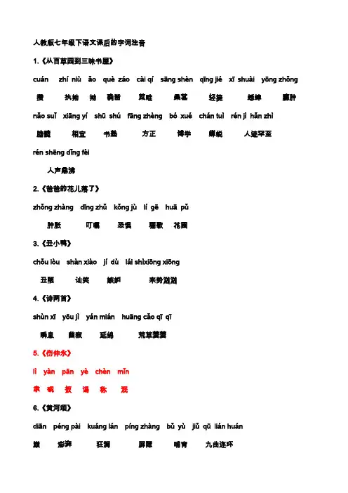人教版七年级下语文课后的字词及注音