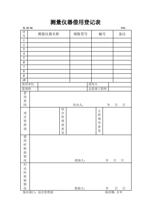 测量仪器借用登记表.doc