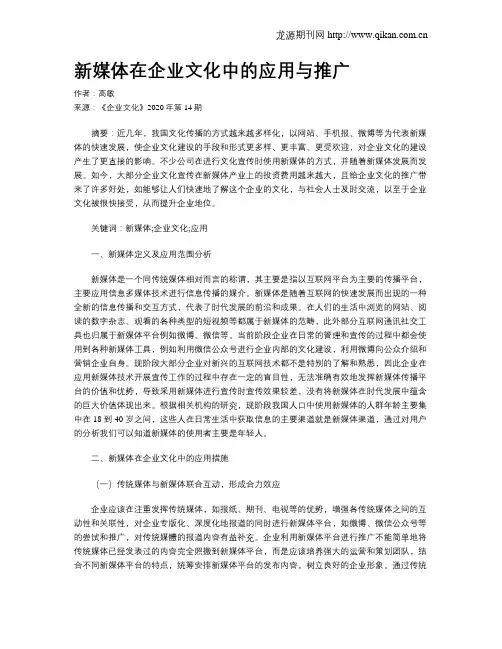 新媒体在企业文化中的应用与推广