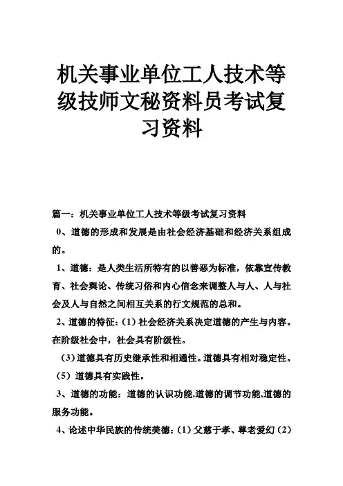 机关事业单位工人技术等级技师文秘资料员考试复习资料