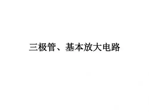 三极管、基本放大电路分解