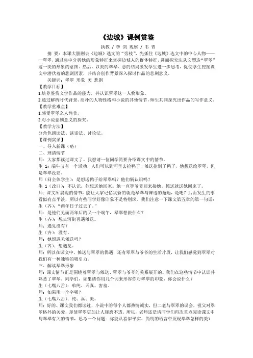 人教版高中语文必修五第一单元第3课《边城》课例赏鉴