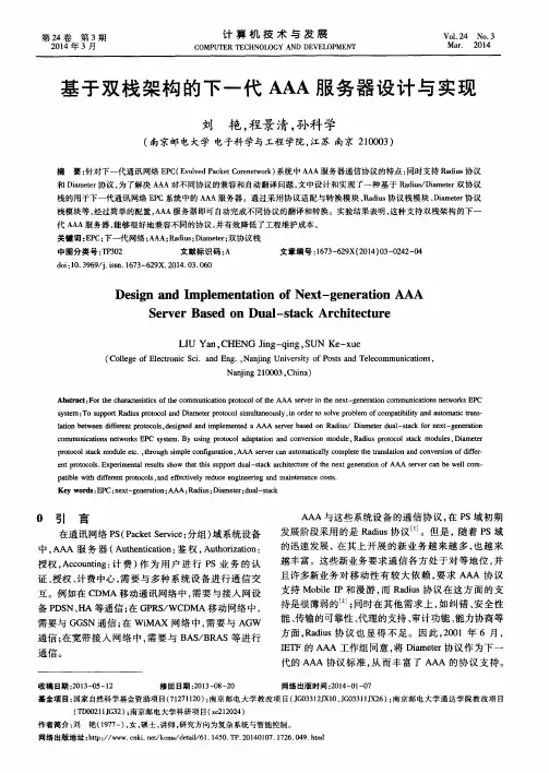 基于双栈架构的下一代AAA服务器设计与实现