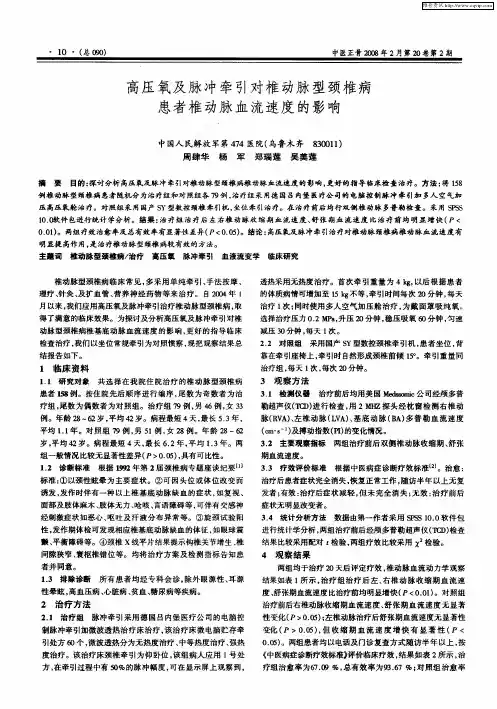 高压氧及脉冲牵引对椎动脉型颈椎病患者椎动脉血流速度的影响