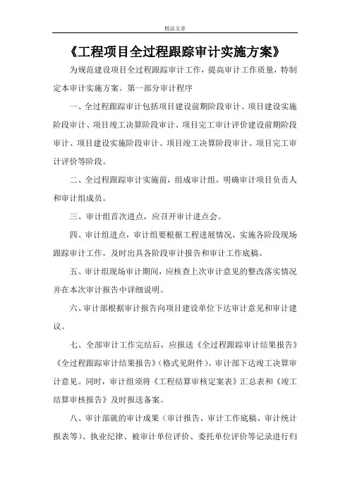 《工程项目全过程跟踪审计实施方案》