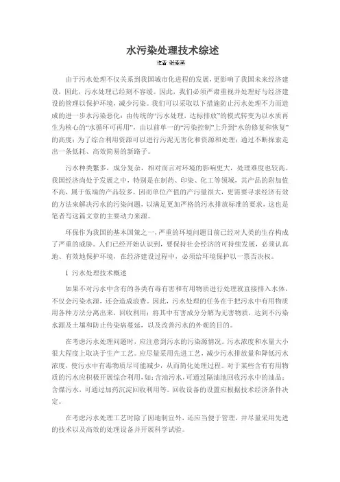 水污染处理技术综述