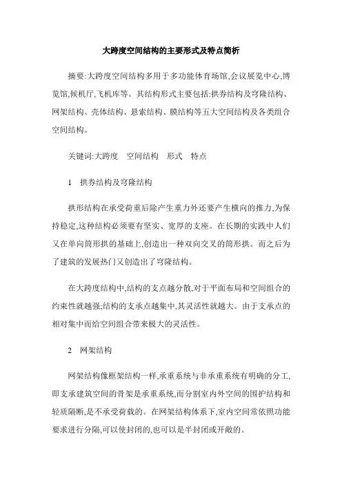大跨度空间结构的主要形式及特点简析