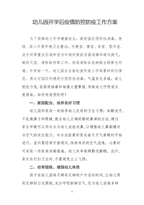 幼儿园开学后疫情防控防疫工作方案