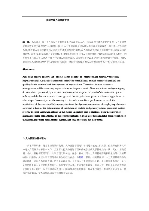 浅谈学校人力资源管理