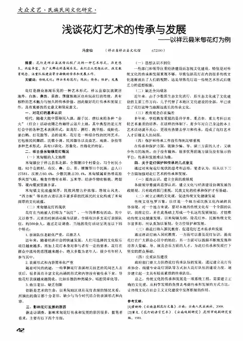 浅谈花灯艺术的传承与发展——以祥云县米甸花灯为例