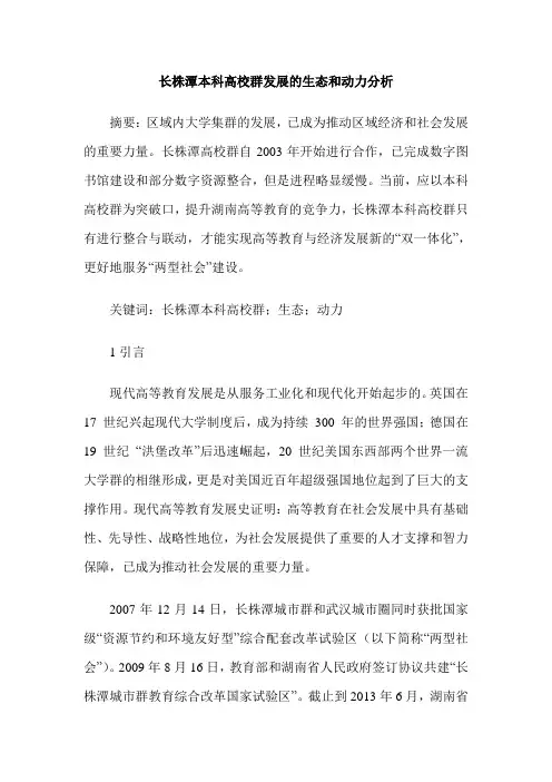 长株潭本科高校群发展的生态和动力分析
