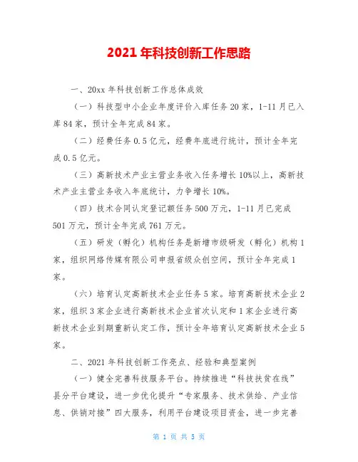 2021年科技创新工作思路