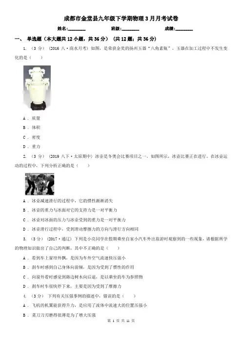 成都市金堂县九年级下学期物理3月月考试卷