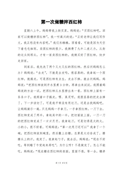 第一次做糖拌西红柿_六年级作文