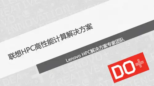 联想HPC高性能计算解决方案