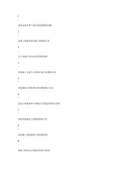建筑工程类毕业论文参考题目