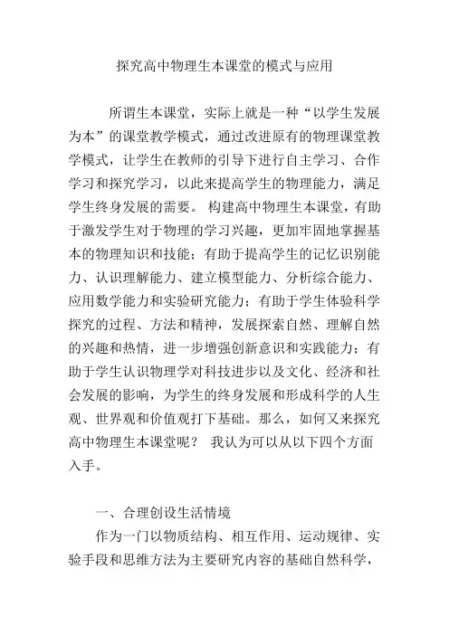 探究高中物理生本课堂的模式与应用
