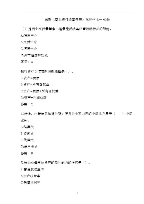 东财《商业银行经营管理》在线作业一-0030