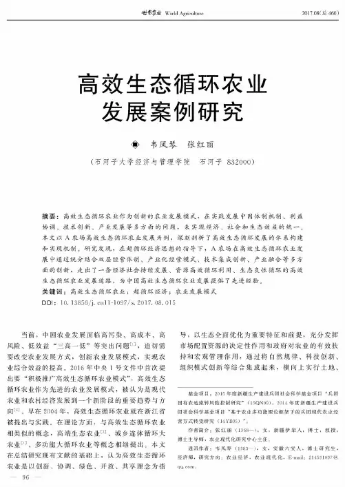 高效生态循环农业发展案例研究