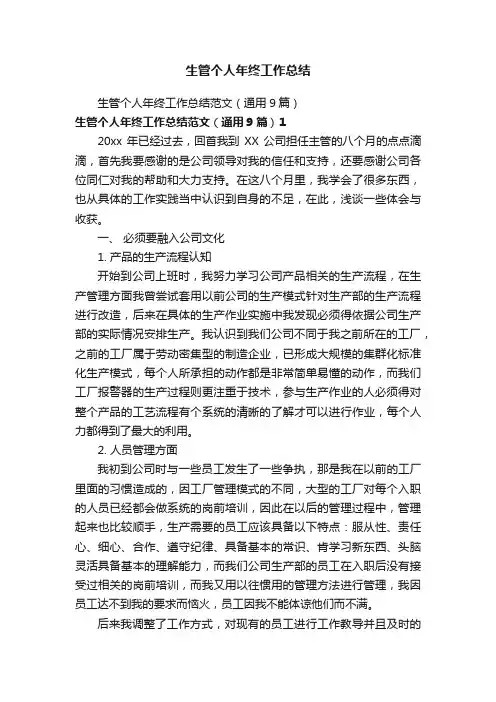 生管个人年终工作总结