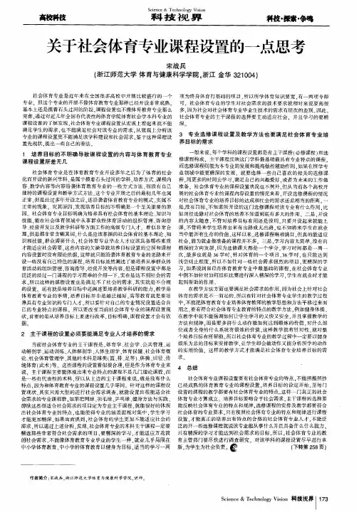 关于社会体育专业课程设置的一点思考
