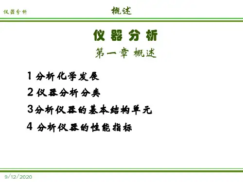 仪器分析概述