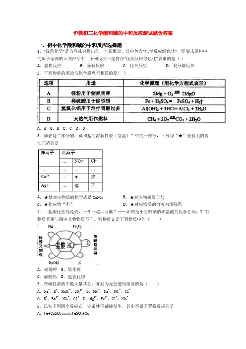 沪教初三化学酸和碱的中和反应测试题含答案