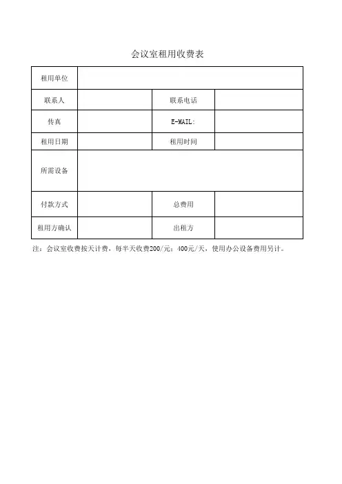 会议室租用收费表