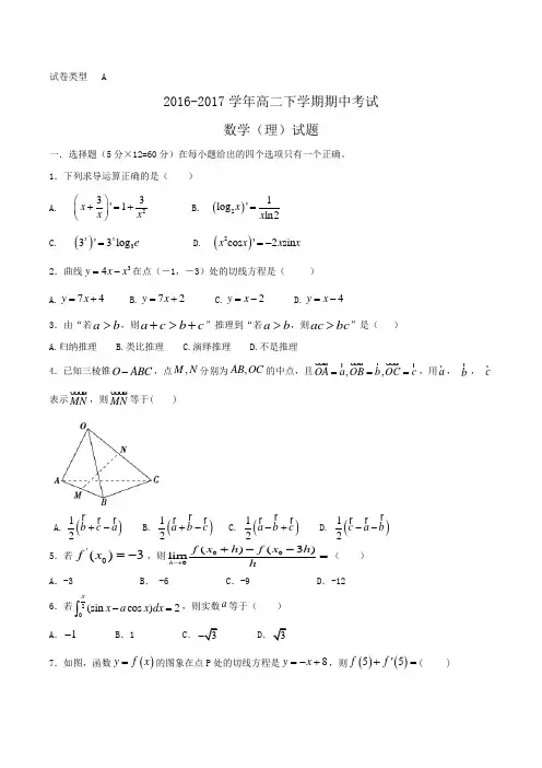 2016-2017学年高二下学期期中考试数学(理)试题(A卷)Word版含答案