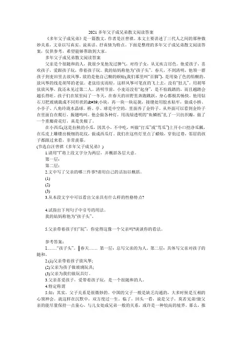 2021多年父子成兄弟散文阅读答案