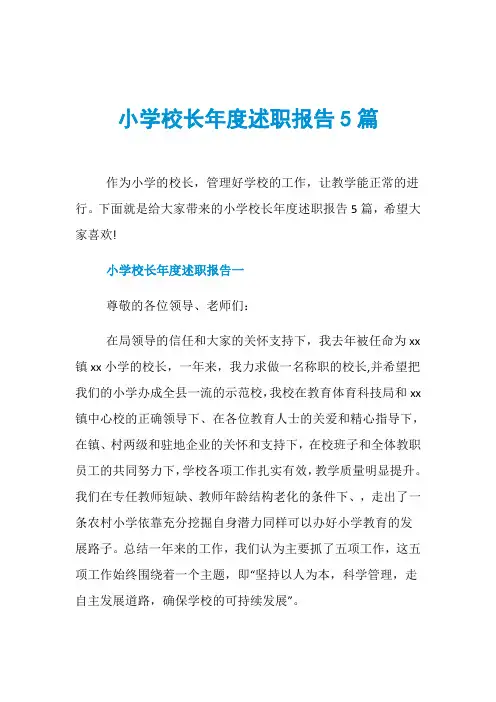 小学校长年度述职报告5篇
