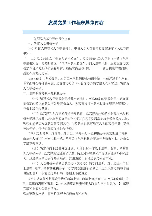 发展党员工作程序具体内容