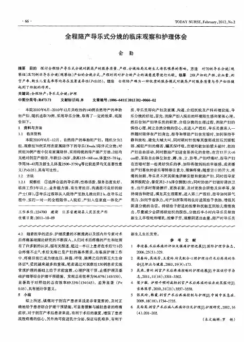 全程陪产导乐式分娩的临床观察和护理体会